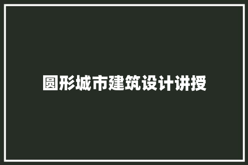 圆形城市建筑设计讲授