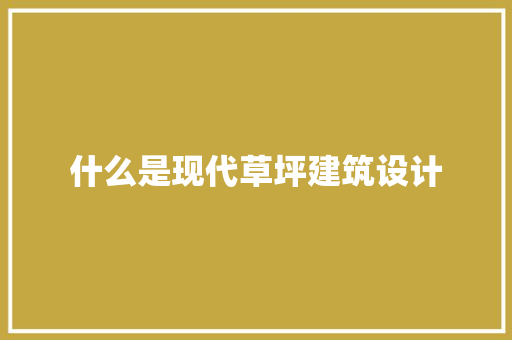 什么是现代草坪建筑设计