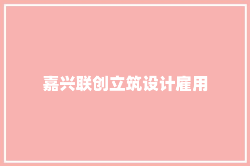 嘉兴联创立筑设计雇用