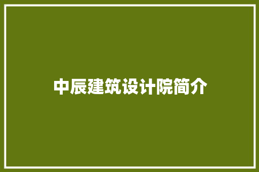中辰建筑设计院简介