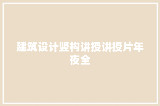 建筑设计竖构讲授讲授片年夜全
