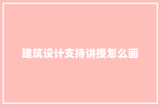 建筑设计支持讲授怎么画