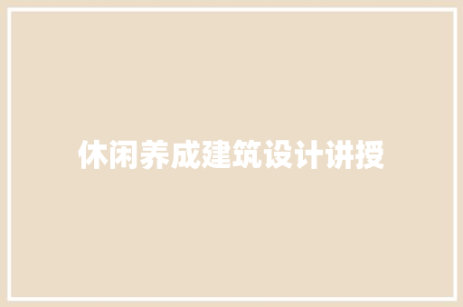 休闲养成建筑设计讲授
