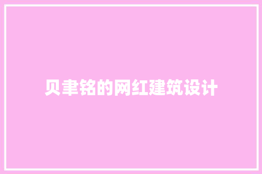 贝聿铭的网红建筑设计