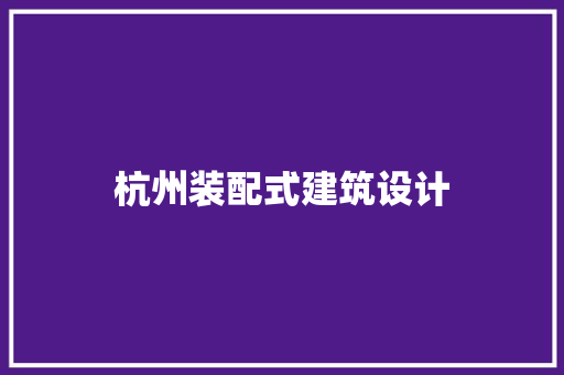 杭州装配式建筑设计