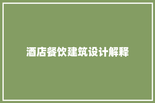 酒店餐饮建筑设计解释