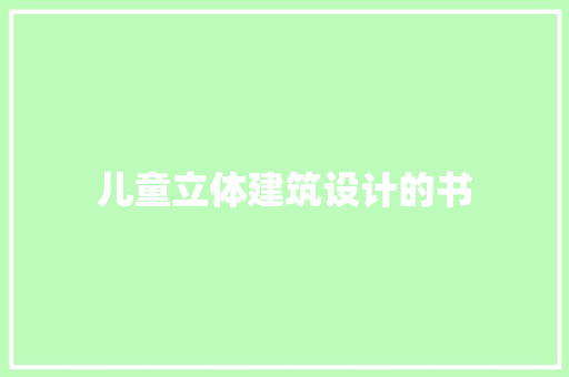 儿童立体建筑设计的书