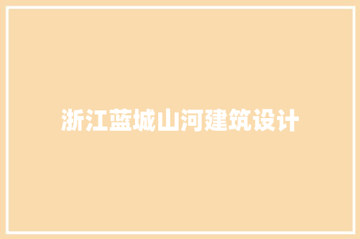浙江蓝城山河建筑设计