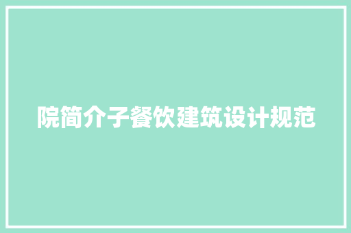 院简介子餐饮建筑设计规范