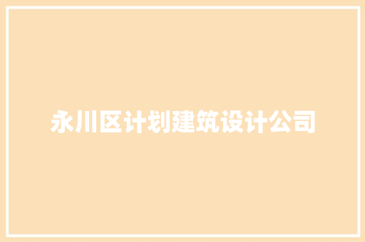 永川区计划建筑设计公司