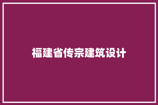 福建省传宗建筑设计