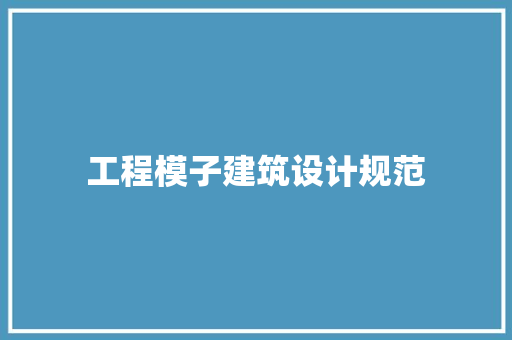 工程模子建筑设计规范