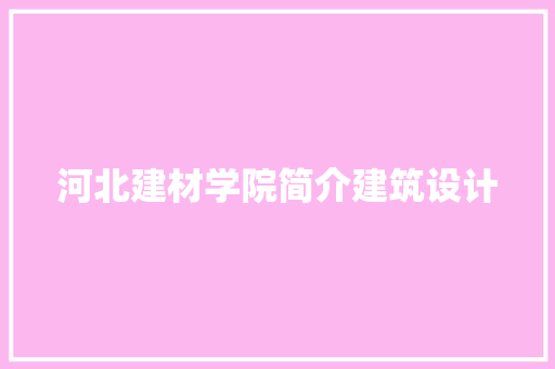河北建材学院简介建筑设计