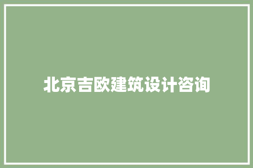 北京吉欧建筑设计咨询