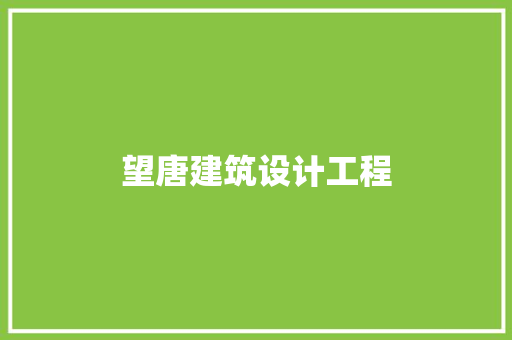 望唐建筑设计工程
