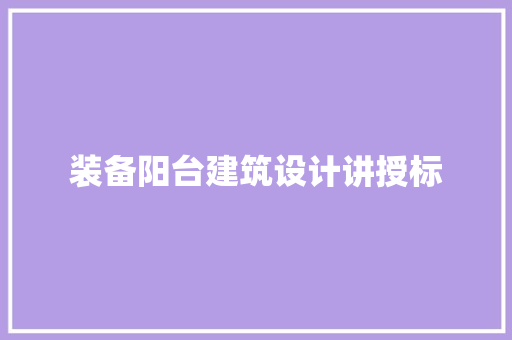 装备阳台建筑设计讲授标