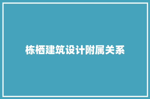 栋栖建筑设计附属关系