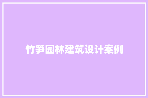 竹笋园林建筑设计案例