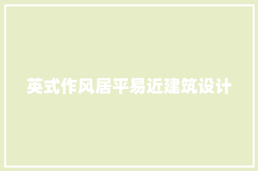 英式作风居平易近建筑设计