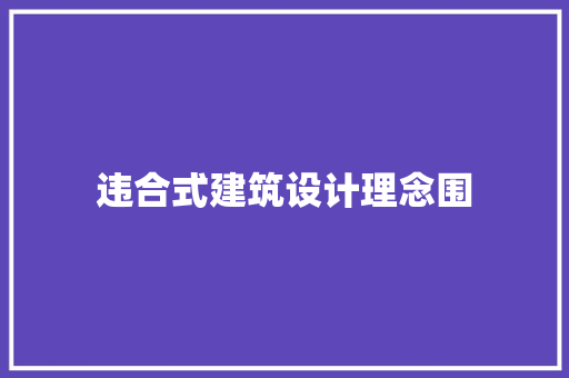违合式建筑设计理念围