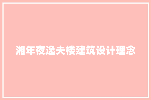 湘年夜逸夫楼建筑设计理念