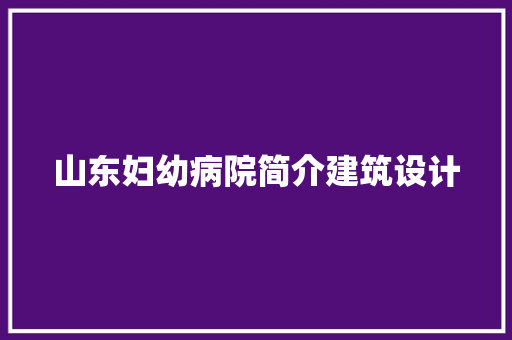 山东妇幼病院简介建筑设计