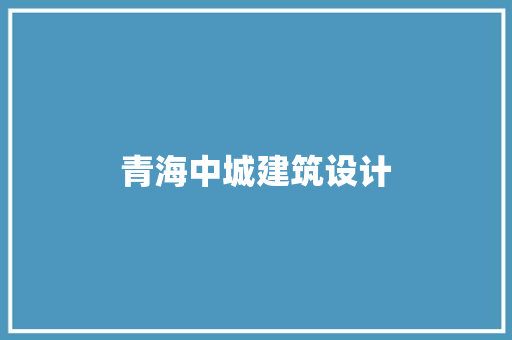 青海中城建筑设计