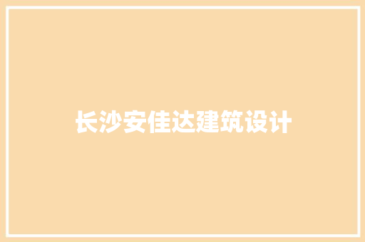 长沙安佳达建筑设计