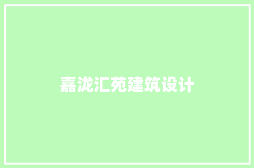 嘉泷汇苑建筑设计