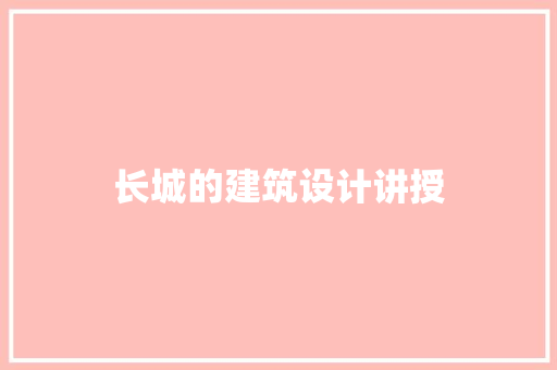 长城的建筑设计讲授 知识问答