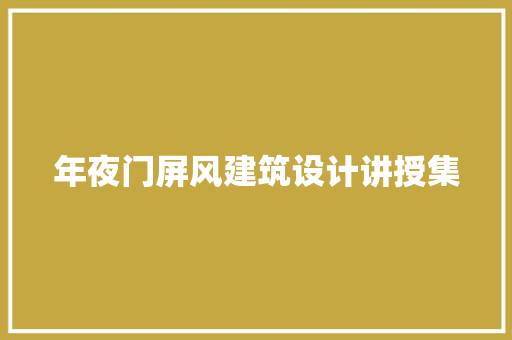 年夜门屏风建筑设计讲授集