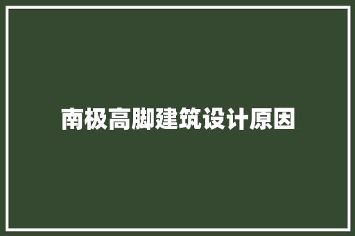 南极高脚建筑设计原因 建筑设计