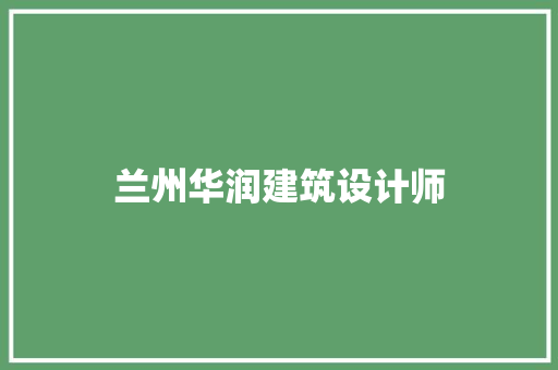 兰州华润建筑设计师