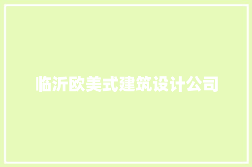 临沂欧美式建筑设计公司