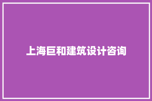 上海巨和建筑设计咨询 公共建筑设计