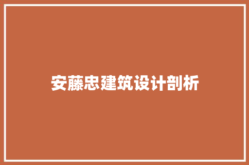 安藤忠建筑设计剖析 常用设备
