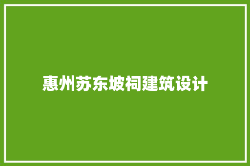 惠州苏东坡祠建筑设计