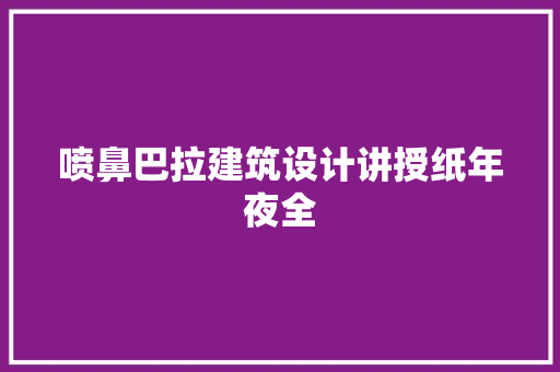 喷鼻巴拉建筑设计讲授纸年夜全