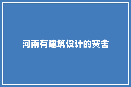 河南有建筑设计的黉舍