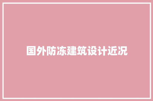 国外防冻建筑设计近况