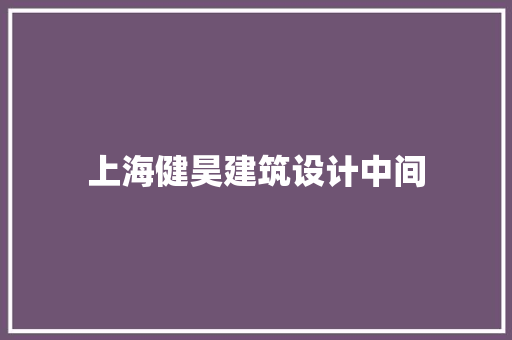 上海健昊建筑设计中间