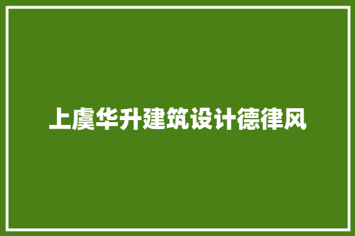 上虞华升建筑设计德律风