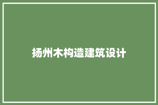 扬州木构造建筑设计