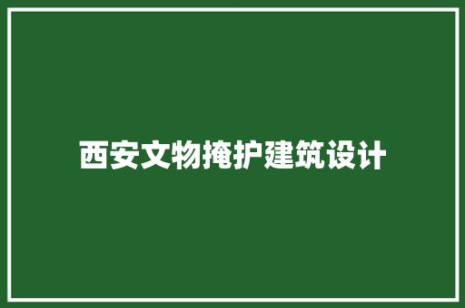 西安文物掩护建筑设计