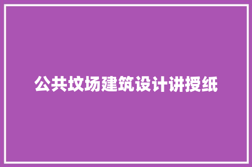 公共坟场建筑设计讲授纸