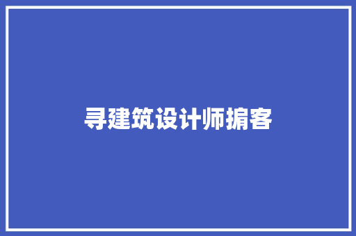 寻建筑设计师掮客