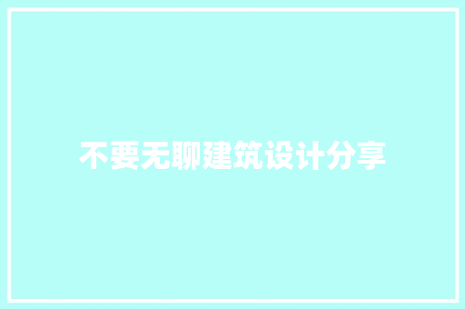 不要无聊建筑设计分享 常用设备