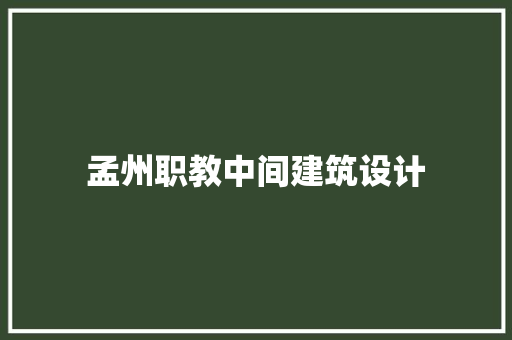 孟州职教中间建筑设计