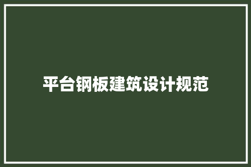 平台钢板建筑设计规范