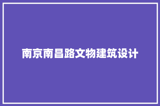 南京南昌路文物建筑设计